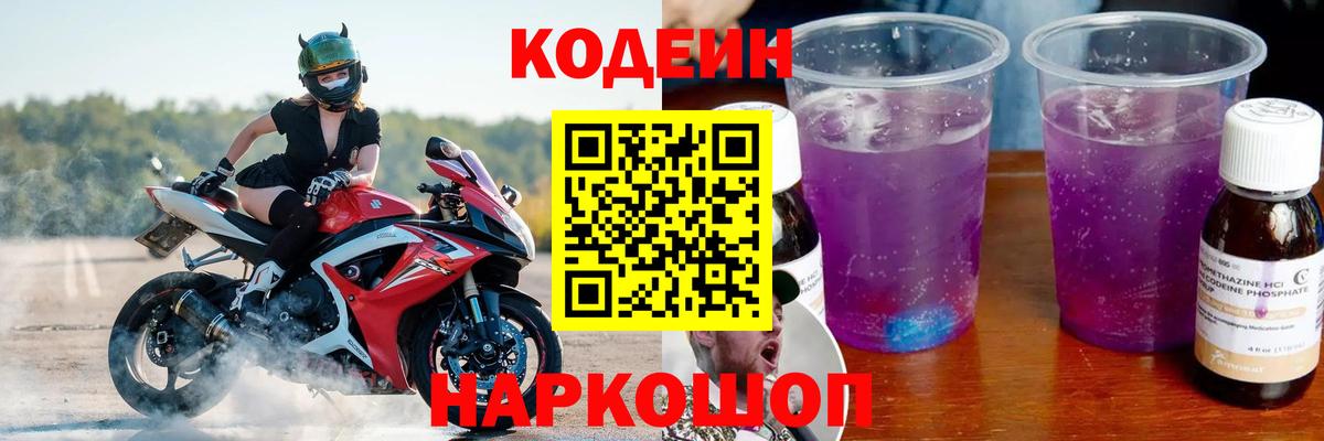 Кодеиновый сироп Lean Purple Drank  Вход с VPN  Гусь-Хрустальный 